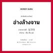 อ่างล้างจาน ภาษาเกาหลีคืออะไร, คำศัพท์ภาษาไทย - เกาหลี อ่างล้างจาน ภาษาเกาหลี 싱크대 คำอ่าน [ชิง-คือ-เด]