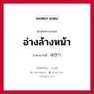 อ่างล้างหน้า ภาษาเกาหลีคืออะไร, คำศัพท์ภาษาไทย - เกาหลี อ่างล้างหน้า ภาษาเกาหลี 세면기