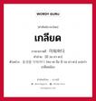 เกลียด ภาษาเกาหลีคืออะไร, คำศัพท์ภาษาไทย - เกาหลี เกลียด ภาษาเกาหลี 미워하다 คำอ่าน [มี-วอ-ฮา-ดา] ตัวอย่าง 동생을 미워하다 [ทง-เซ-งึล มี-วอ-ฮา-ดา] แปลว่า เกลียดน้อง