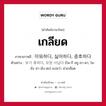 เกลียด ภาษาเกาหลีคืออะไร, คำศัพท์ภาษาไทย - เกาหลี เกลียด ภาษาเกาหลี 미워하다, 싫어하다, 증호하다 ตัวอย่าง 보기 휴하다, 모양 사납다 [โพ-กี ฮยู-ฮา-ดา, โม-ยัง ซา-นับ-ตะ] แปลว่า น่าเกลียด