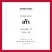 เก้า ภาษาเกาหลีคืออะไร, คำศัพท์ภาษาไทย - เกาหลี เก้า ภาษาเกาหลี 구 คำอ่าน [คู]