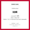 เขต ภาษาเกาหลีคืออะไร, คำศัพท์ภาษาไทย - เกาหลี เขต ภาษาเกาหลี 경계 คำอ่าน [คยอง-กเย] ตัวอย่าง 안전 지애 [อัน-จอน ชิ-เอ] แปลว่า เขตปลอดภัย