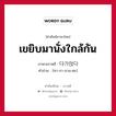 เขยิบมานั่งใกล้กัน ภาษาเกาหลีคืออะไร, คำศัพท์ภาษาไทย - เกาหลี เขยิบมานั่งใกล้กัน ภาษาเกาหลี 다가앉다 คำอ่าน [ทา-กา-อาน-ตะ]