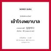 เข้าโรงพยาบาล ภาษาเกาหลีคืออะไร, คำศัพท์ภาษาไทย - เกาหลี เข้าโรงพยาบาล ภาษาเกาหลี 입원하다 คำอ่าน [อี-บวอน-ฮา-ดา]