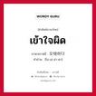 เข้าใจผิด ภาษาเกาหลีคืออะไร, คำศัพท์ภาษาไทย - เกาหลี เข้าใจผิด ภาษาเกาหลี 오해하다 คำอ่าน [โอ-เฮ-ฮา-ดา]