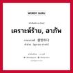 เคราะห์ร้าย, อาภัพ ภาษาเกาหลีคืออะไร, คำศัพท์ภาษาไทย - เกาหลี เคราะห์ร้าย, อาภัพ ภาษาเกาหลี 불행하다 คำอ่าน [พุล-เฮง-ฮา-ดา]