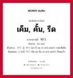 เค็ม, คั้น, รีด ภาษาเกาหลีคืออะไร, คำศัพท์ภาษาไทย - เกาหลี เค็ม, คั้น, รีด ภาษาเกาหลี 짜다 คำอ่าน [จา-ดา] ตัวอย่าง 맛이 좀 짜다 [มา-ชิ ชม จา-ดา] แปลว่า รสชาติเค็มนิดหน่อย; 소젖을 짜다 [โซ-จอ-จึล จา-ดา] แปลว่า รีดนมวัว