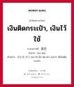 เงินติดกระเป๋า, เงินไว้ใช้ ภาษาเกาหลีคืออะไร, คำศัพท์ภาษาไทย - เกาหลี เงินติดกระเป๋า, เงินไว้ใช้ ภาษาเกาหลี 용돈 คำอ่าน [ยง-ทน] ตัวอย่าง 용돈을 받다 [ยง-โท-นึล พัด-ตะ] แปลว่า ได้เงินติดกระเป๋า