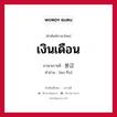 เงินเดือน ภาษาเกาหลีคืออะไร, คำศัพท์ภาษาไทย - เกาหลี เงินเดือน ภาษาเกาหลี 봉급 คำอ่าน [พง-กึบ]