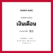 เงินเดือน ภาษาเกาหลีคืออะไร, คำศัพท์ภาษาไทย - เกาหลี เงินเดือน ภาษาเกาหลี 월급