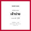 เจ้าบ่าย ภาษาเกาหลีคืออะไร, คำศัพท์ภาษาไทย - เกาหลี เจ้าบ่าย ภาษาเกาหลี 신랑