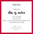 เช็ด, ถู, แปรง ภาษาเกาหลีคืออะไร, คำศัพท์ภาษาไทย - เกาหลี เช็ด, ถู, แปรง ภาษาเกาหลี 닦다 คำอ่าน [ทัก-ตะ] ตัวอย่าง 손을 닦다 [โซ-นึล ทัก-ตะ] แปลว่า เช็ดมือ; 이를 닦다 [อี-รึล ทัก-ตะ] แปลว่า แปรงฟัน