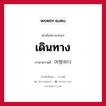 เดินทาง ภาษาเกาหลีคืออะไร, คำศัพท์ภาษาไทย - เกาหลี เดินทาง ภาษาเกาหลี 여행하다