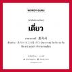 เดี่ยว ภาษาเกาหลีคืออะไร, คำศัพท์ภาษาไทย - เกาหลี เดี่ยว ภาษาเกาหลี 혼자서 ตัวอย่าง 혼자서 보고서를 쓰다 [ฮน-จา-ซอ โพ-โก-วอ-รึล ซือ-ดา] แปลว่า ทำรายงานเดี่ยว