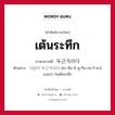 เต้นระทึก ภาษาเกาหลีคืออะไร, คำศัพท์ภาษาไทย - เกาหลี เต้นระทึก ภาษาเกาหลี 두근거리다 ตัวอย่าง 가슴이 두근거리다 [คา-ซือ-มี ทู-กึน-กอ-ริ-ดา] แปลว่า ใจเต้นระทึก