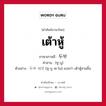 두부 ภาษาไทย?, คำศัพท์ภาษาไทย - เกาหลี 두부 ภาษาเกาหลี เต้าหู้ คำอ่าน [ทู-บู] ตัวอย่าง 두부 세모 [ทู-บู เซ-โม] แปลว่า เต้าหู้สามชิ้น