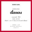 가사 ภาษาไทย?, คำศัพท์ภาษาไทย - เกาหลี 가사 ภาษาเกาหลี เนื้อเพลง คำอ่าน [คา-ซา] ตัวอย่าง 노래 가사 [โน-เร คา-ซา] แปลว่า เนื้อเพลง