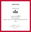 เบื่อ ภาษาเกาหลีคืออะไร, คำศัพท์ภาษาไทย - เกาหลี เบื่อ ภาษาเกาหลี 질리다 คำอ่าน [ชิล-รี-ดา] ตัวอย่าง 음식이 질리다 [อึม-ชิ-กี ชิล-รี-ดา] แปลว่า เบื่ออาหาร