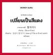 เปลี่ยนเป็นสีแดง ภาษาเกาหลีคืออะไร, คำศัพท์ภาษาไทย - เกาหลี เปลี่ยนเป็นสีแดง ภาษาเกาหลี 빨개지다 คำอ่าน [ปัล-เก-จี-ดา] ตัวอย่าง 얼굴이 빨개지다 [ออล-กุ-รี ปัล-เก-จี-ดา] แปลว่า หน้าแดง