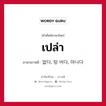 เปล่า ภาษาเกาหลีคืออะไร, คำศัพท์ภาษาไทย - เกาหลี เปล่า ภาษาเกาหลี 없다, 텅 비다, 아니다