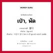 เป่า, พัด ภาษาเกาหลีคืออะไร, คำศัพท์ภาษาไทย - เกาหลี เป่า, พัด ภาษาเกาหลี 불다 คำอ่าน [พุล-ดา] ตัวอย่าง 바람이 불다 [พา-รา-มี พุล-ดา] แปลว่า ลมพัด