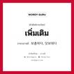 เพิ่มเติม ภาษาเกาหลีคืออะไร, คำศัพท์ภาษาไทย - เกาหลี เพิ่มเติม ภาษาเกาหลี 보충하다, 덧보태다