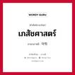 เภสัชศาสตร์ ภาษาเกาหลีคืออะไร, คำศัพท์ภาษาไทย - เกาหลี เภสัชศาสตร์ ภาษาเกาหลี 약학