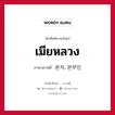 본처, 본부인 ภาษาไทย?, คำศัพท์ภาษาไทย - เกาหลี 본처, 본부인 ภาษาเกาหลี เมียหลวง