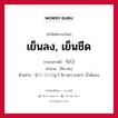 เย็นลง, เย็นชืด ภาษาเกาหลีคืออะไร, คำศัพท์ภาษาไทย - เกาหลี เย็นลง, เย็นชืด ภาษาเกาหลี 식다 คำอ่าน [ชิก-ตะ] ตัวอย่าง 물이 식다 [มู-รี ชิก-ตะ] แปลว่า น้ำเย็นลง