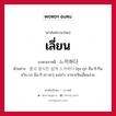 เลี่ยน ภาษาเกาหลีคืออะไร, คำศัพท์ภาษาไทย - เกาหลี เลี่ยน ภาษาเกาหลี 느끼하다 ตัวอย่าง 중국 음식은 쉽게 느끼하다 [ชุง-กุก อึม-ชิ-กึน ชวิบ-เก นือ-กี-ฮา-ดา] แปลว่า อาหารจีนเลี่ยนง่าย