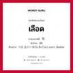 เลือด ภาษาเกาหลีคืออะไร, คำศัพท์ภาษาไทย - เกาหลี เลือด ภาษาเกาหลี 피 คำอ่าน [พี] ตัวอย่าง 피를 흘리다 [พี-รึล ฮึล-รี-ดา] แปลว่า เลือดไหล