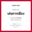 เล่นการเมือง ภาษาเกาหลีคืออะไร, คำศัพท์ภาษาไทย - เกาหลี เล่นการเมือง ภาษาเกาหลี 정치하다 คำอ่าน [ชอง-ชิ-ฮา-ดา]