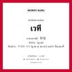 무대 ภาษาไทย?, คำศัพท์ภาษาไทย - เกาหลี 무대 ภาษาเกาหลี เวที คำอ่าน [มู-เด] ตัวอย่าง 무대에 서다 [มู-เด-เอ ซอ-ดา] แปลว่า ยืนบนเวที