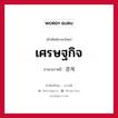 เศรษฐกิจ ภาษาเกาหลีคืออะไร, คำศัพท์ภาษาไทย - เกาหลี เศรษฐกิจ ภาษาเกาหลี 경제