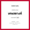 เศษสตางค์ ภาษาเกาหลีคืออะไร, คำศัพท์ภาษาไทย - เกาหลี เศษสตางค์ ภาษาเกาหลี 동전