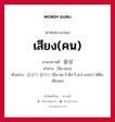 เสียง(คน) ภาษาเกาหลีคืออะไร, คำศัพท์ภาษาไทย - เกาหลี เสียง(คน) ภาษาเกาหลี 음성 คำอ่าน [อึม-ซอง] ตัวอย่าง 음성이 들리다 [อึม-ซอ-งี ดืล-รี-ดา] แปลว่า ได้ยินเสียงคน