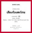 เสียงร้องตะโกน ภาษาเกาหลีคืออะไร, คำศัพท์ภาษาไทย - เกาหลี เสียงร้องตะโกน ภาษาเกาหลี 고함 คำอ่าน [โค-ฮัม] ตัวอย่าง 고함을 지르다 [โค-ฮา-มึล ชี-รือ-ดา] แปลว่า ร้องตะโกน