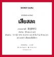 เสียสละ ภาษาเกาหลีคืออะไร, คำศัพท์ภาษาไทย - เกาหลี เสียสละ ภาษาเกาหลี 희생하다 คำอ่าน [ฮี-เซง-ฮา-ดา] ตัวอย่าง 아이를 위해 희상하다 [อา-อี-รึล วี-เฮ ฮี-ซาง-ฮา-ดา] แปลว่า เสียสละเพื่อพี่สาว