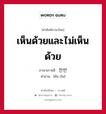 เห็นด้วยและไม่เห็นด้วย ภาษาเกาหลีคืออะไร, คำศัพท์ภาษาไทย - เกาหลี เห็นด้วยและไม่เห็นด้วย ภาษาเกาหลี 찬반 คำอ่าน [ชัน-บัน]