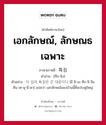 เอกลักษณ์, ลักษณธเฉพาะ ภาษาเกาหลีคืออะไร, คำศัพท์ภาษาไทย - เกาหลี เอกลักษณ์, ลักษณธเฉพาะ ภาษาเกาหลี 특징 คำอ่าน [ทึก-จิง] ตัวอย่าง 이 집의 특징은 큰 대문이다 [อี ชิ-เบ ทึก-จิ-งึน คึน เท-มุ-นี-ดา] แปลว่า เอกลักษณ์ของบ้านนี้คือประตูใหญ่