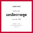 เอกอัครราชทูต ภาษาเกาหลีคืออะไร, คำศัพท์ภาษาไทย - เกาหลี เอกอัครราชทูต ภาษาเกาหลี 대사