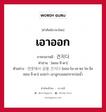 เอาออก ภาษาเกาหลีคืออะไร, คำศัพท์ภาษาไทย - เกาหลี เอาออก ภาษาเกาหลี 건지다 คำอ่าน [คอน-จี-ดา] ตัวอย่าง 연못에서 공을 건지다 [ยอน-โม-เซ-ซอ โค-งึล คอน-จี-ดา] แปลว่า เอาลูกบอลอกจากบ่อน้ำ