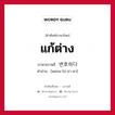 แก้ต่าง ภาษาเกาหลีคืออะไร, คำศัพท์ภาษาไทย - เกาหลี แก้ต่าง ภาษาเกาหลี 변호하다 คำอ่าน [พยอน-โฮ-ฮา-ดา]