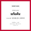 แก้แค้น ภาษาเกาหลีคืออะไร, คำศัพท์ภาษาไทย - เกาหลี แก้แค้น ภาษาเกาหลี 원수를 갚다, 보복하라