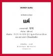 แค่ ภาษาเกาหลีคืออะไร, คำศัพท์ภาษาไทย - เกาหลี แค่ ภาษาเกาหลี 밖에 คำอ่าน [พัก-เก] ตัวอย่าง 우산이 하나밖에 없다 [อู-ซา-นี ฮา-นา-บัก-เก ออบ-ตะ] แปลว่า มีร่มแค่อันเดียว