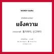 แจ้งความ ภาษาเกาหลีคืออะไร, คำศัพท์ภาษาไทย - เกาหลี แจ้งความ ภาษาเกาหลี 통지하다, 신고하다