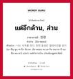 แต่อีกด้าน, ส่วน ภาษาเกาหลีคืออะไร, คำศัพท์ภาษาไทย - เกาหลี แต่อีกด้าน, ส่วน ภาษาเกาหลี 한편 คำอ่าน [ฮัน-พยอน] ตัวอย่าง 나는 숙제를 한다. 한편 동생은 텔레비전을 본다 [นา-นึน ซุก-เจ-รึล ฮัน-ดา. ฮัน-พยอน ทง-เซ-งึน เทล-เล-บี-จอ-นึล พน-ดา] แปลว่า แต่ทำการบ้าน ส่วนน้องดูดทรทัศน์