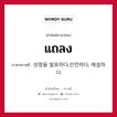 แถลง ภาษาเกาหลีคืออะไร, คำศัพท์ภาษาไทย - เกาหลี แถลง ภาษาเกาหลี 성명을 발표하다,선언하다, 해설하다