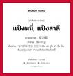 แป้งหมี่, แป้งสาลี ภาษาเกาหลีคืออะไร, คำศัพท์ภาษาไทย - เกาหลี แป้งหมี่, แป้งสาลี ภาษาเกาหลี 밀가루 คำอ่าน [มิล-กา-รู] ตัวอย่าง 밀가루로 빵을 만든다 [มิล-คา-รูโร ปา-งึล มัน-ดึน-ดา] แปลว่า ทำขนมปังโดยใช้แป้งหมี่