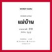 แม่บ้าน ภาษาเกาหลีคืออะไร, คำศัพท์ภาษาไทย - เกาหลี แม่บ้าน ภาษาเกาหลี 주부 คำอ่าน [ชู-บู]